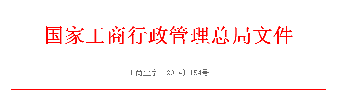 工商企字[2014]154号：《国家工商总局关于做好工商登记前置审批事项改为后置审批后的登记注册工作的通知》