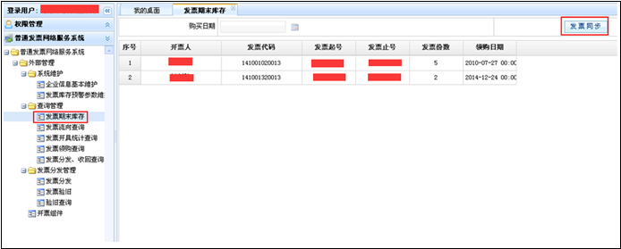 【期末库存】模块增加发票同步功能，点击【发票同步】可以将税务端发售的发票实时同步到纳税人端发票库存中