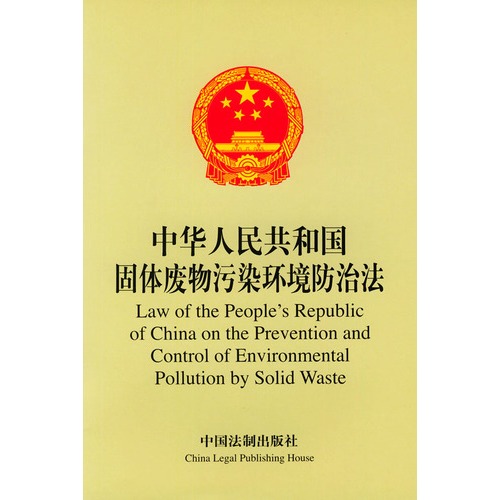 《中华人民共和国固体废物污染环境防治法》（2004年修订版）全文