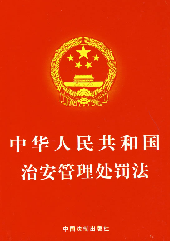 《中华人民共和国治安管理处罚法》国家主席令第三十八号