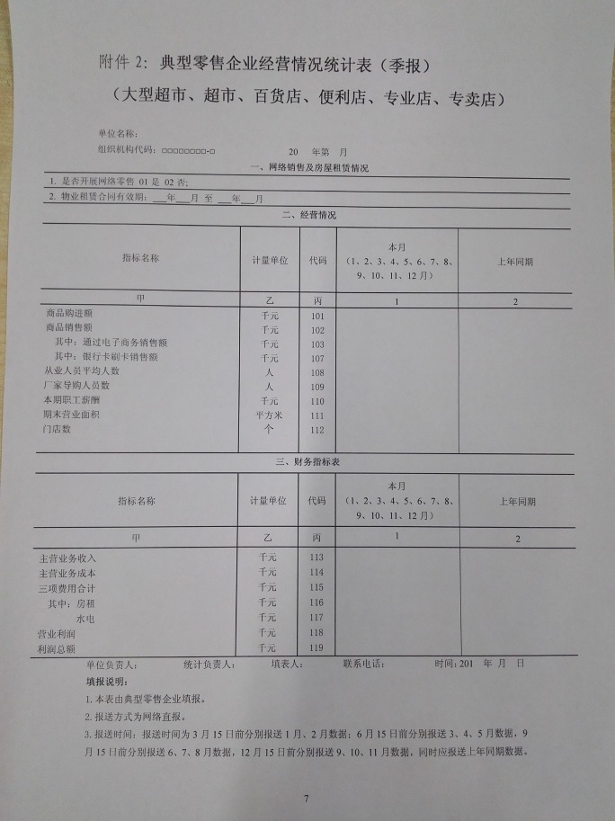 商务部关于做好2015年零售业统计工作的通知