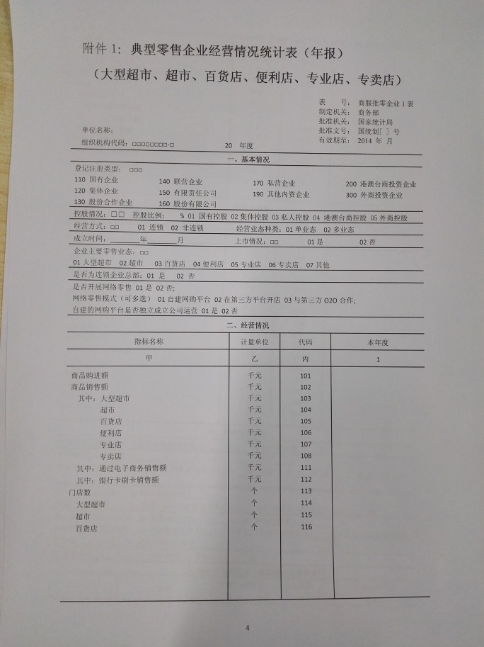 商务部关于做好2015年零售业统计工作的通知