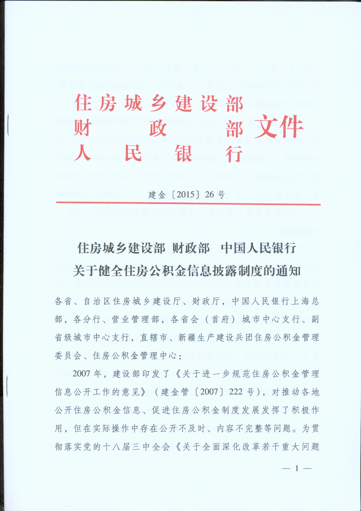 建金〔2015〕26号《住房和城乡建设部财政部中国人民银行关于健全住房公积金信息披露制度的通知》