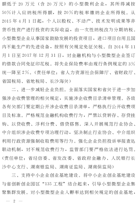 湘政发（2015）13号《湖南省人民政府关于进一步扶持小型微型企业健康发展的实施意见》2