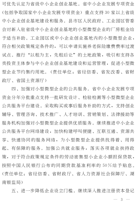 湘政发（2015）13号《湖南省人民政府关于进一步扶持小型微型企业健康发展的实施意见》3