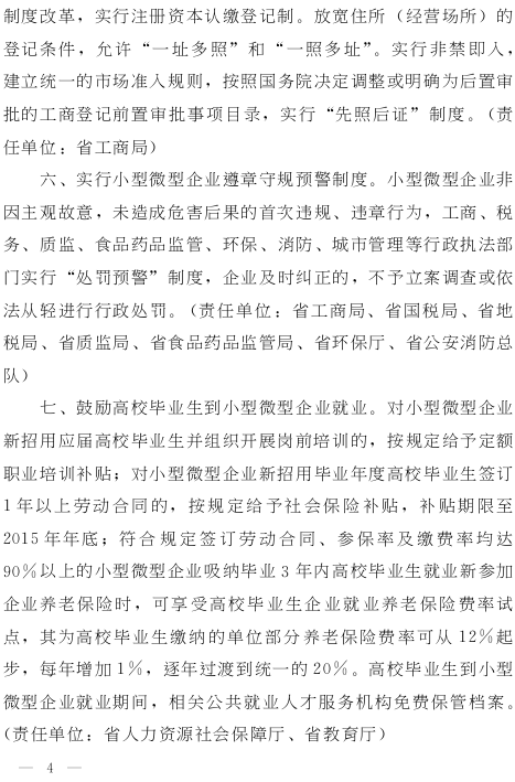 湘政发（2015）13号《湖南省人民政府关于进一步扶持小型微型企业健康发展的实施意见》4