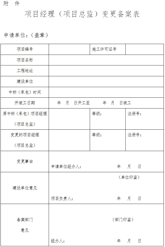 项目经理（项目总监）变更备案表