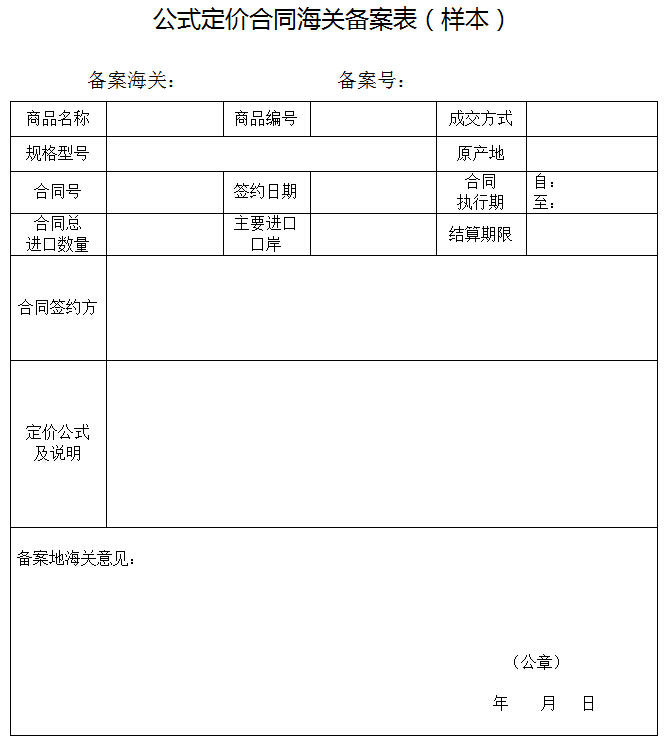 公式定价合同海关备案表（样本）