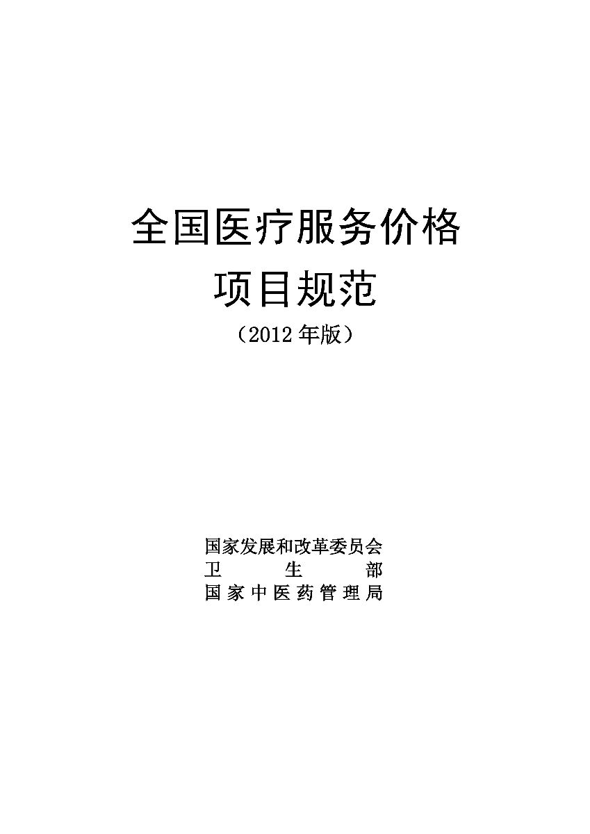 《全国医疗服务价格项目规范（2012年版）》全文【附下载】