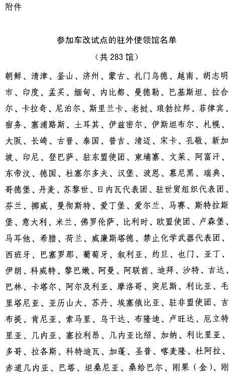 参加车改试点的驻外使领馆名单