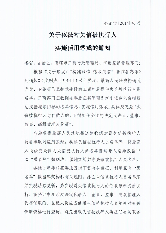 关于依法对失信被执行人实施信用惩戒的通知(企函字[2014]76号)