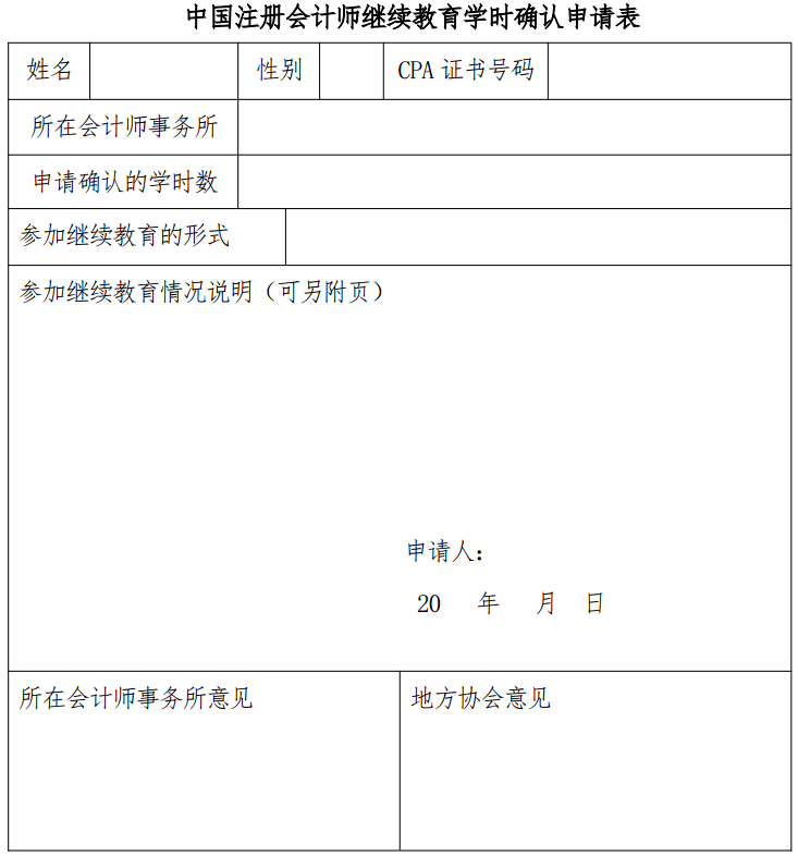 中国注册会计师继续教育学时确认申请表