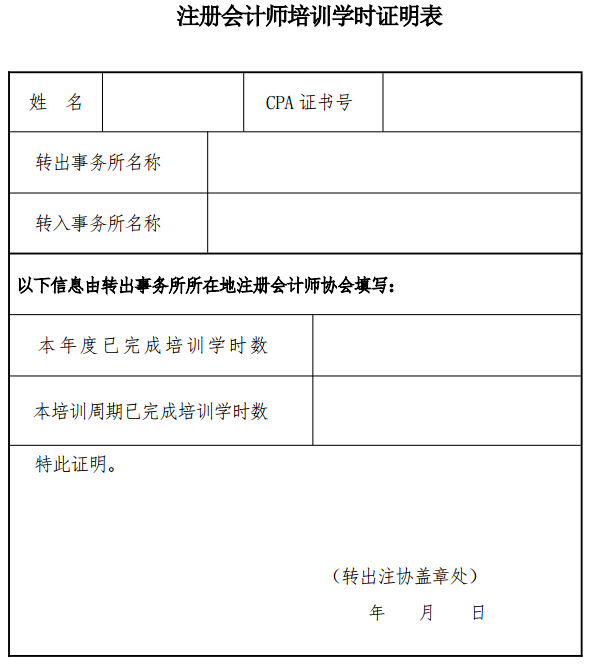 注册会计师培训学时证明表