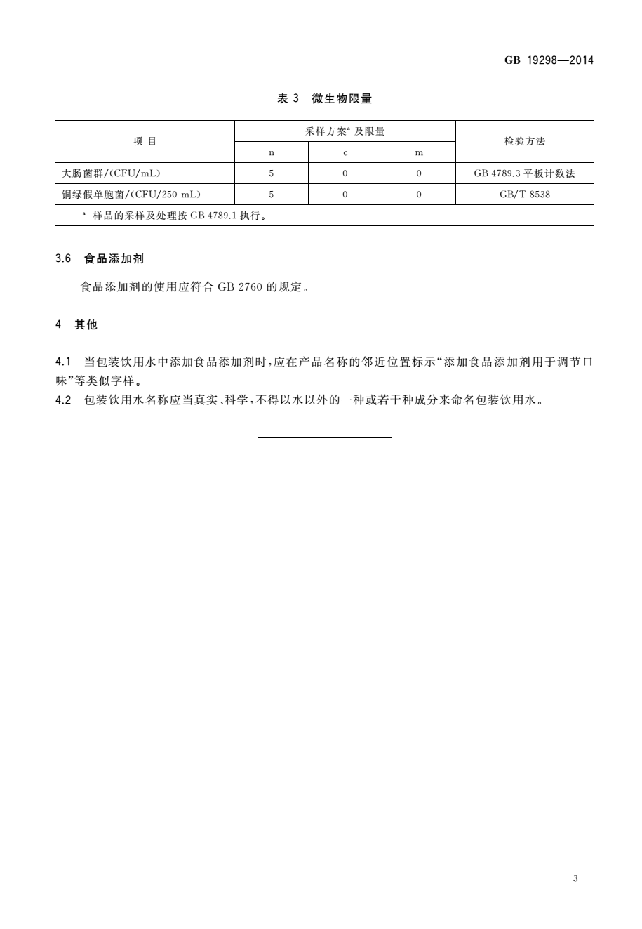 《食品安全国家标准包装饮用水》（GB19298-2014）【全文附PDF版下载】