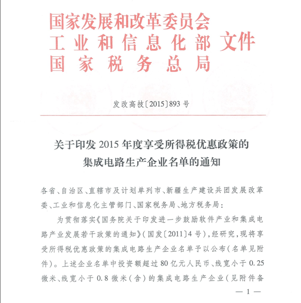 发改高技[2015]893号《国家发展改革委 工业和信息化部 国家税务总局关于印发2015年度享受所得税优惠政策的集成电路生产企业名单的通知》1