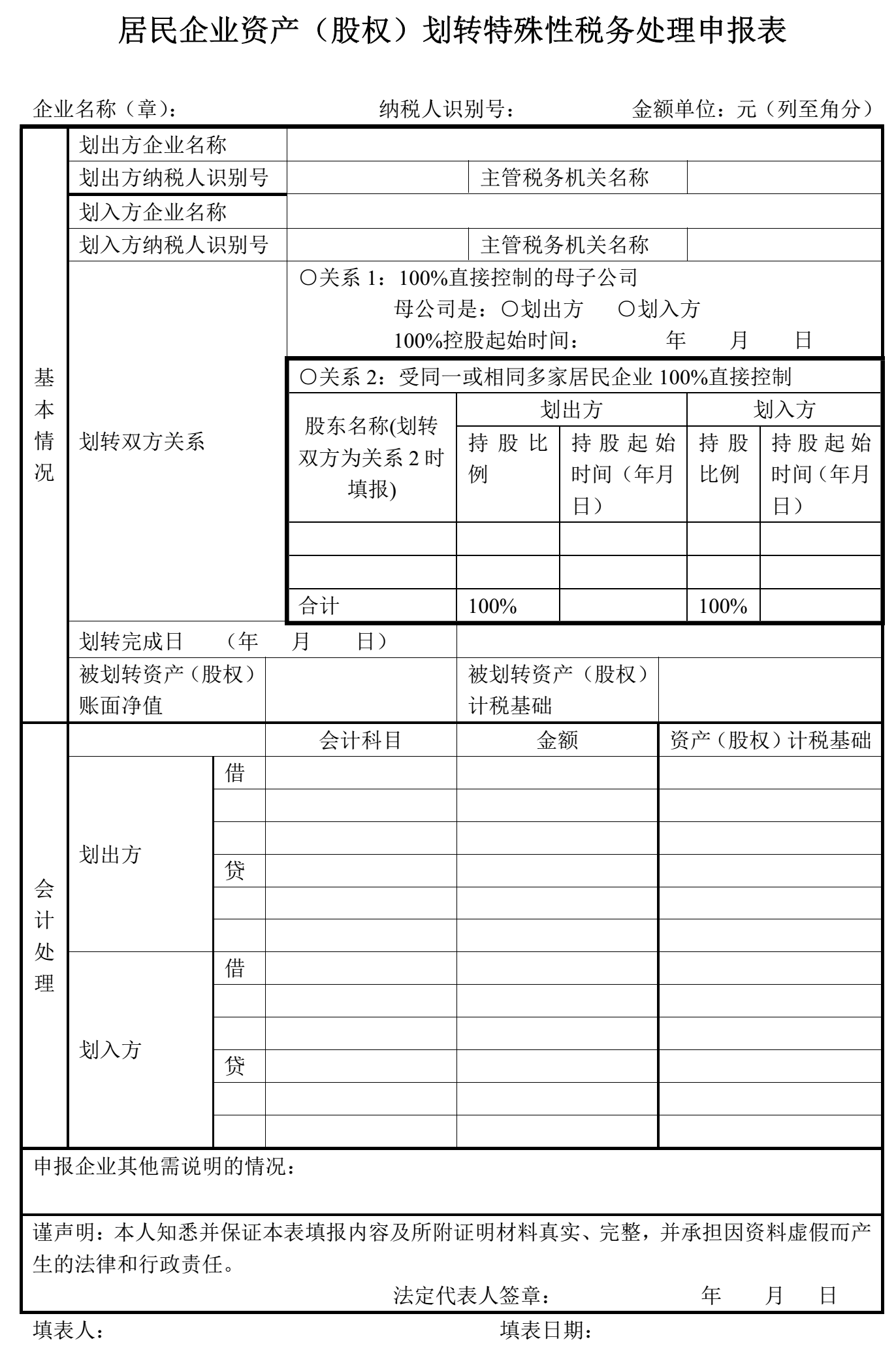 居民企业资产（股权）划转特殊性税务处理申报表