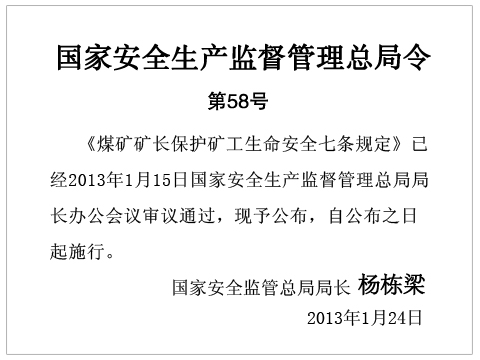 《煤矿矿长保护矿工生命安全七条规定》国家安全生产监督管理总局令第58号【全文废止】