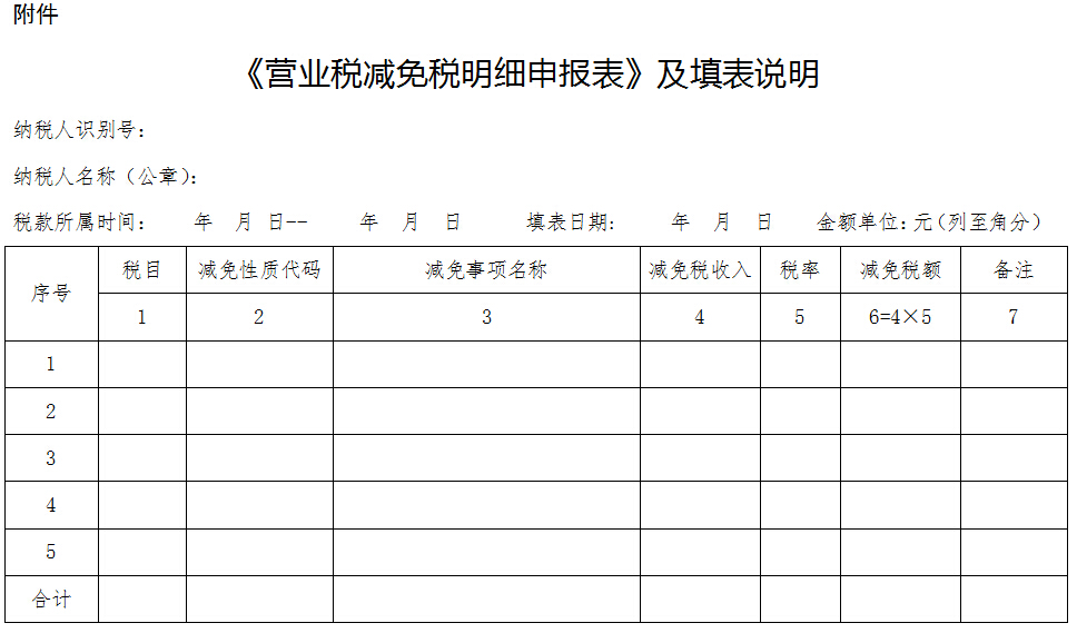 《营业税减免税明细申报表》及填表说明