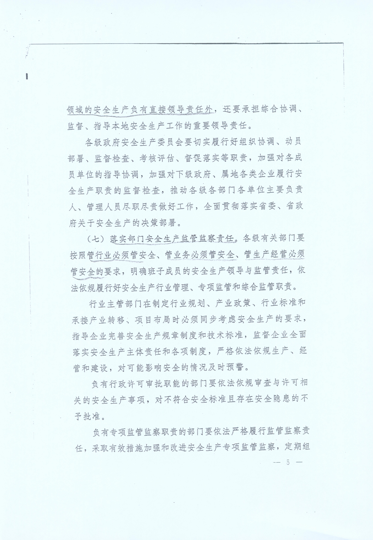 豫发〔2014〕23号《中共河南省委河南省人民政府关于加强安全生产工作的意见》5