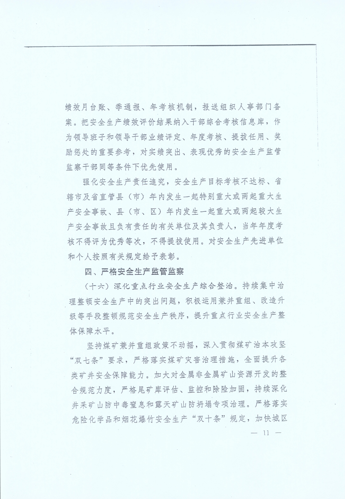 豫发〔2014〕23号《中共河南省委河南省人民政府关于加强安全生产工作的意见》11