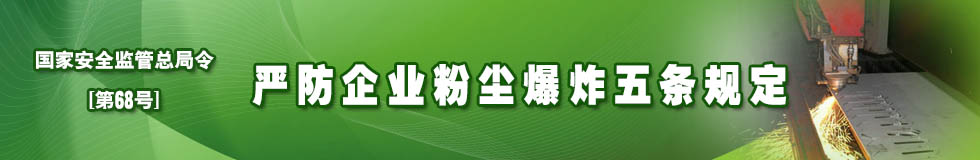 《严防企业粉尘爆炸五条规定》国家安全生产监督管理总局令第68号