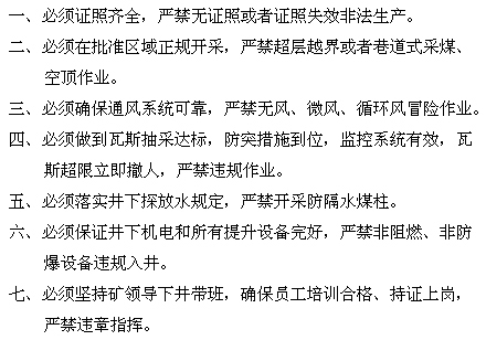 《煤矿矿长保护矿工生命安全七条规定》国家安全生产监督管理总局令第58号【全文废止】