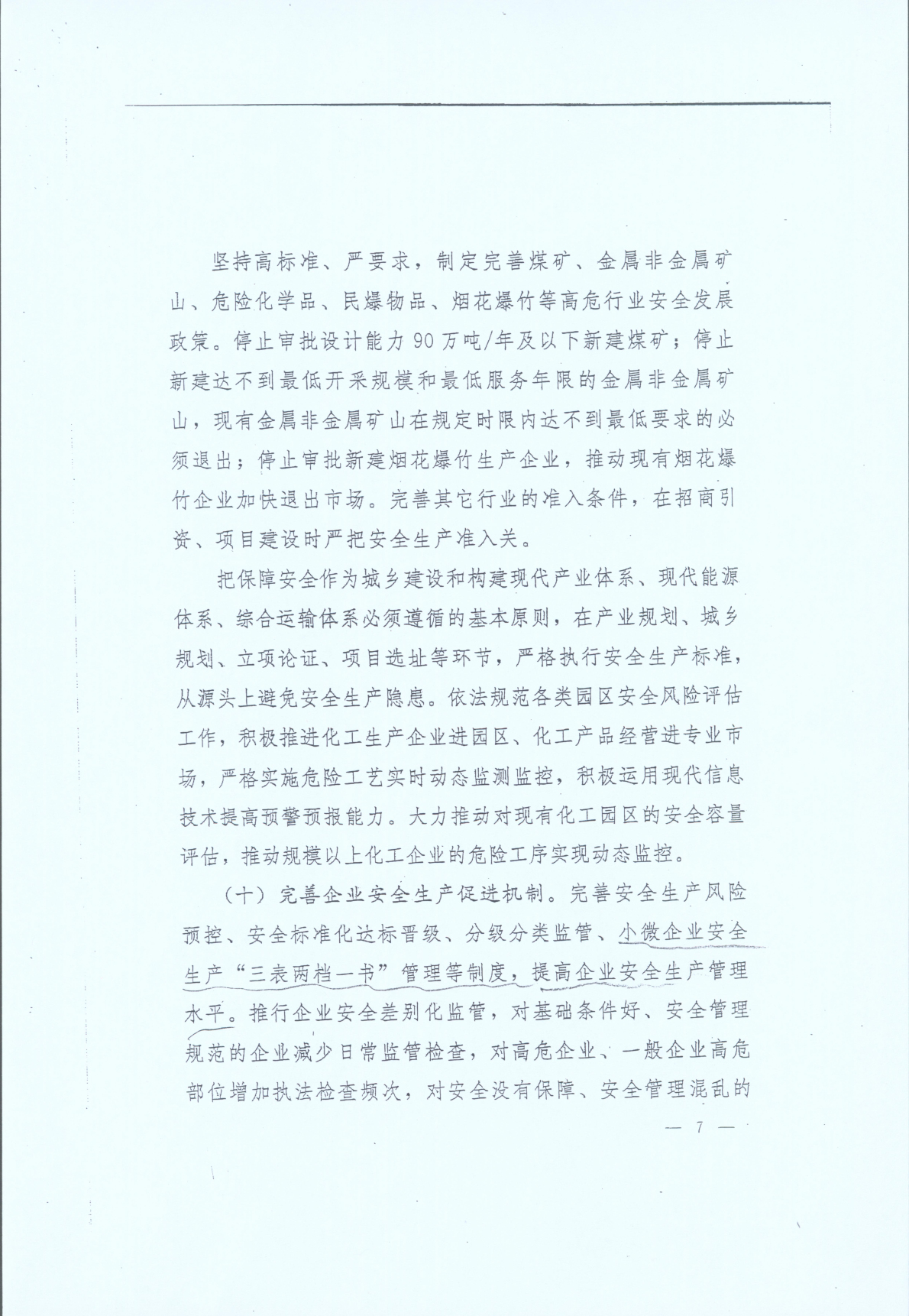 豫发〔2014〕23号《中共河南省委河南省人民政府关于加强安全生产工作的意见》7