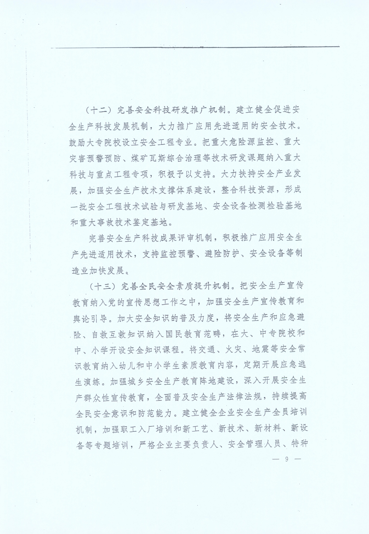 豫发〔2014〕23号《中共河南省委河南省人民政府关于加强安全生产工作的意见》9