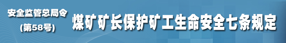 《煤矿矿长保护矿工生命安全七条规定》国家安全生产监督管理总局令第58号