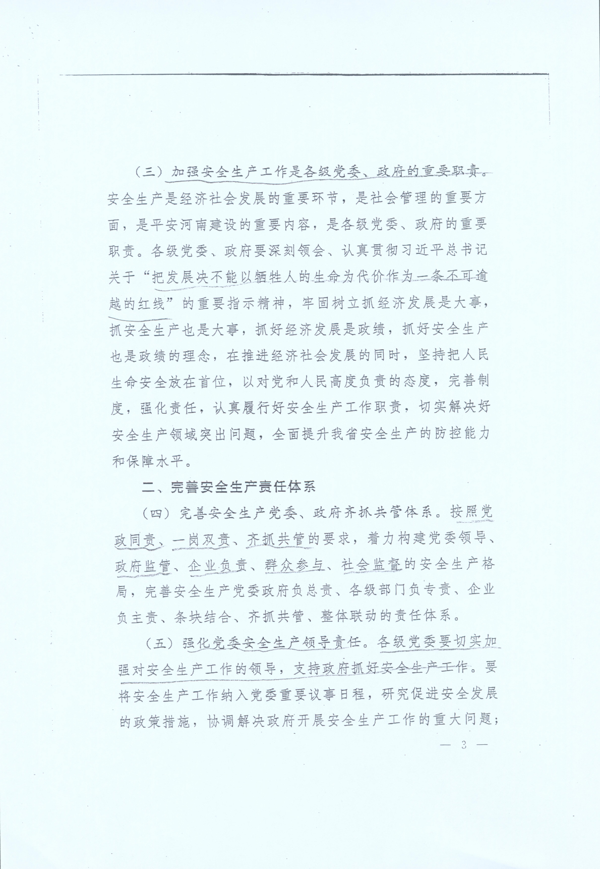 豫发〔2014〕23号《中共河南省委河南省人民政府关于加强安全生产工作的意见》3