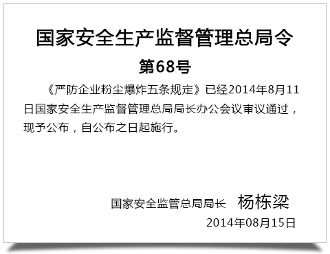 国家安全生产监督管理总局令第68号