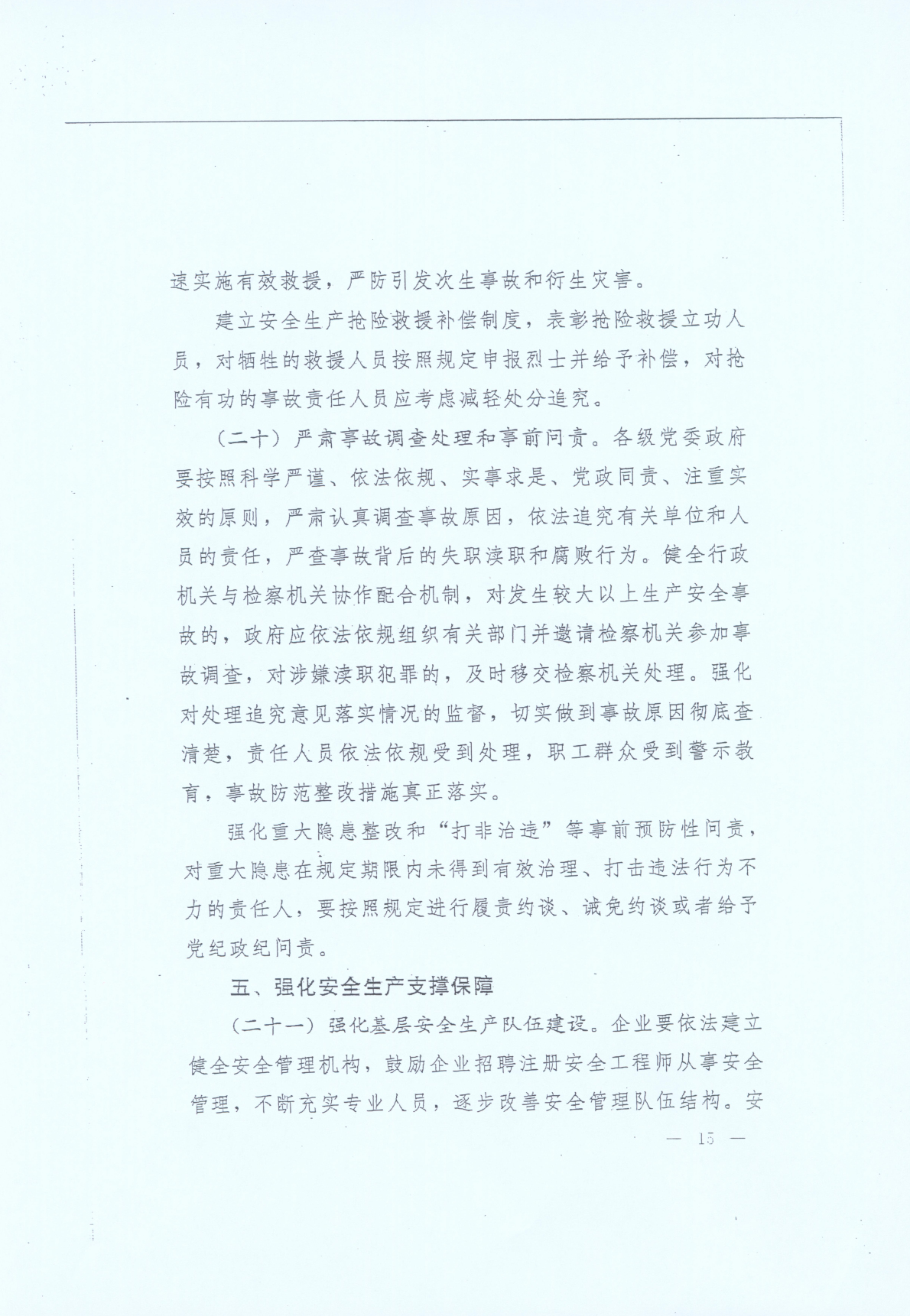 豫发〔2014〕23号《中共河南省委河南省人民政府关于加强安全生产工作的意见》15