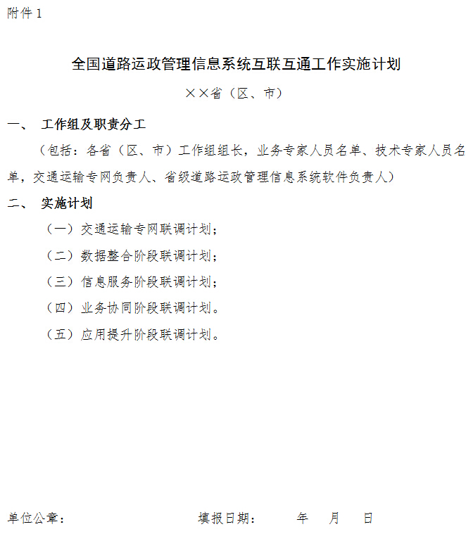 全国道路运政管理信息系统互联互通工作实施计划