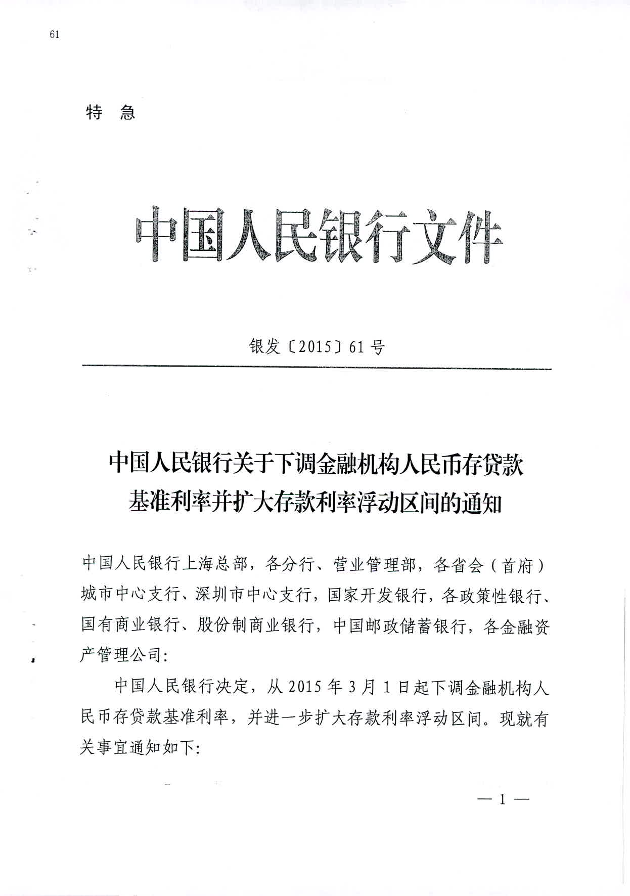 银发〔2015〕61号《中国人民银行关于下调金融机构人民币存贷款基准利率并扩大存款利率浮动区间的通知》