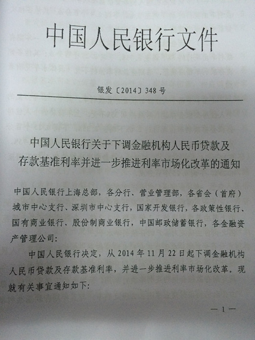 中国人民银行关于下调金融机构人民币贷款及存款基准利率并进一步推进利率市场化改革的通知 （银发[2014]348号）