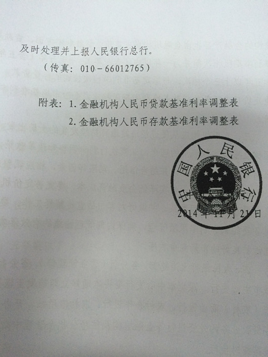 银发〔2014〕348号《中国人民银行关于下调金融机构人民币贷款及存款基准利率并进一步推进利率市场化改革的通知》