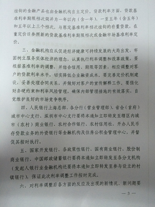 银发〔2014〕348号《中国人民银行关于下调金融机构人民币贷款及存款基准利率并进一步推进利率市场化改革的通知》