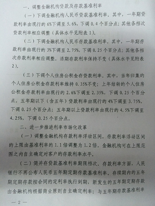 银发〔2014〕348号《中国人民银行关于下调金融机构人民币贷款及存款基准利率并进一步推进利率市场化改革的通知》