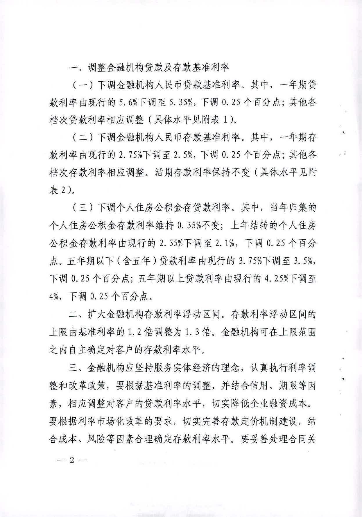 银发〔2015〕61号《中国人民银行关于下调金融机构人民币存贷款基准利率并扩大存款利率浮动区间的通知》