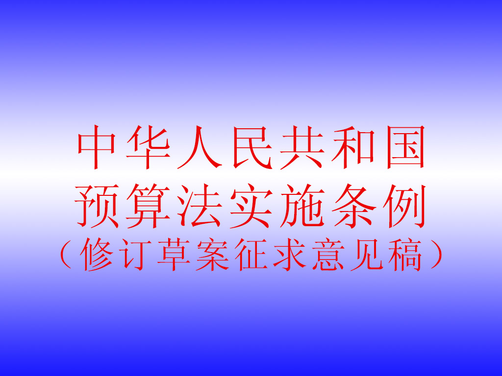 国务院法制办公室关于《中华人民共和国预算法实施条例（修订草案征求意见稿）》公开征求意见的通知