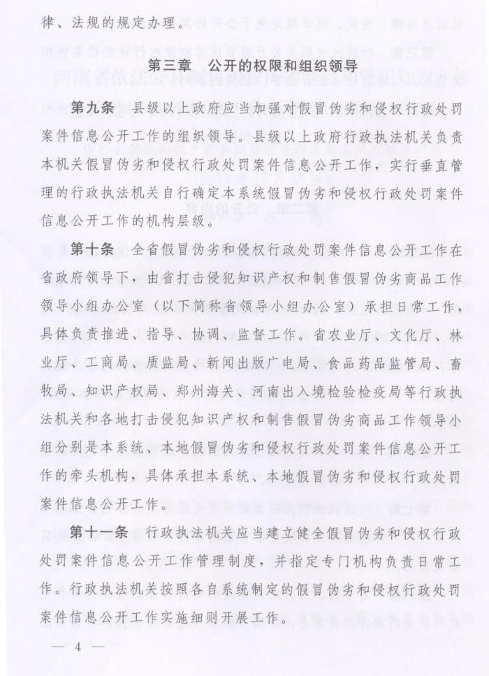 河南省人民政府关于批转河南省依法公开制售假冒伪劣商品和侵犯知识产权行政处罚案件信息工作监督管理办法试行的通知