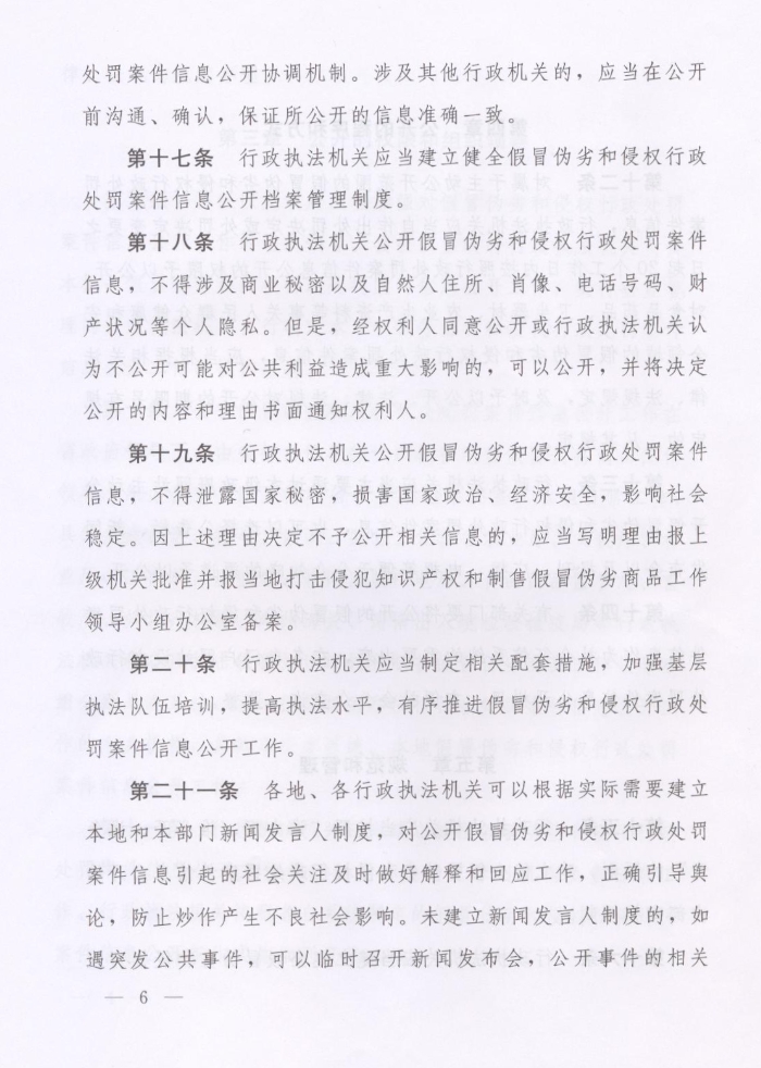 河南省人民政府关于批转河南省依法公开制售假冒伪劣商品和侵犯知识产权行政处罚案件信息工作监督管理办法试行的通知