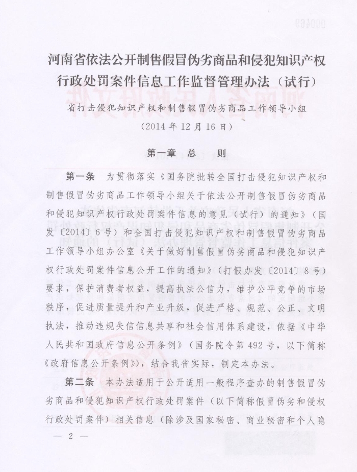 河南省人民政府关于批转河南省依法公开制售假冒伪劣商品和侵犯知识产权行政处罚案件信息工作监督管理办法试行的通知