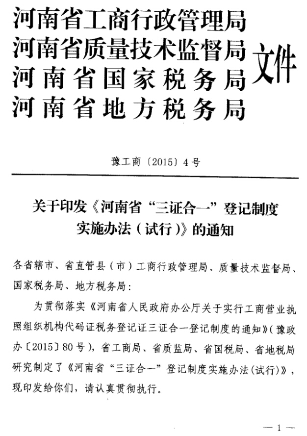 豫工商〔2015〕4号 关于印发《河南省三证合一登记制度实施方案（试行）》的通知