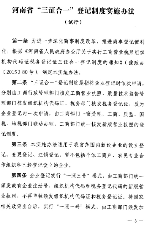 豫工商〔2015〕4号 关于印发《河南省三证合一登记制度实施方案（试行）》的通知