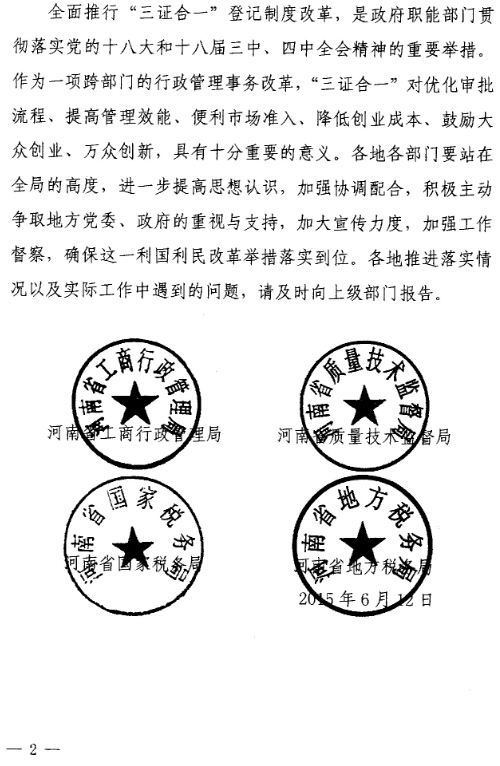 豫工商〔2015〕4号 关于印发《河南省三证合一登记制度实施方案（试行）》的通知