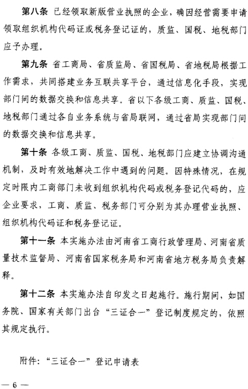 豫工商〔2015〕4号 关于印发《河南省三证合一登记制度实施方案（试行）》的通知