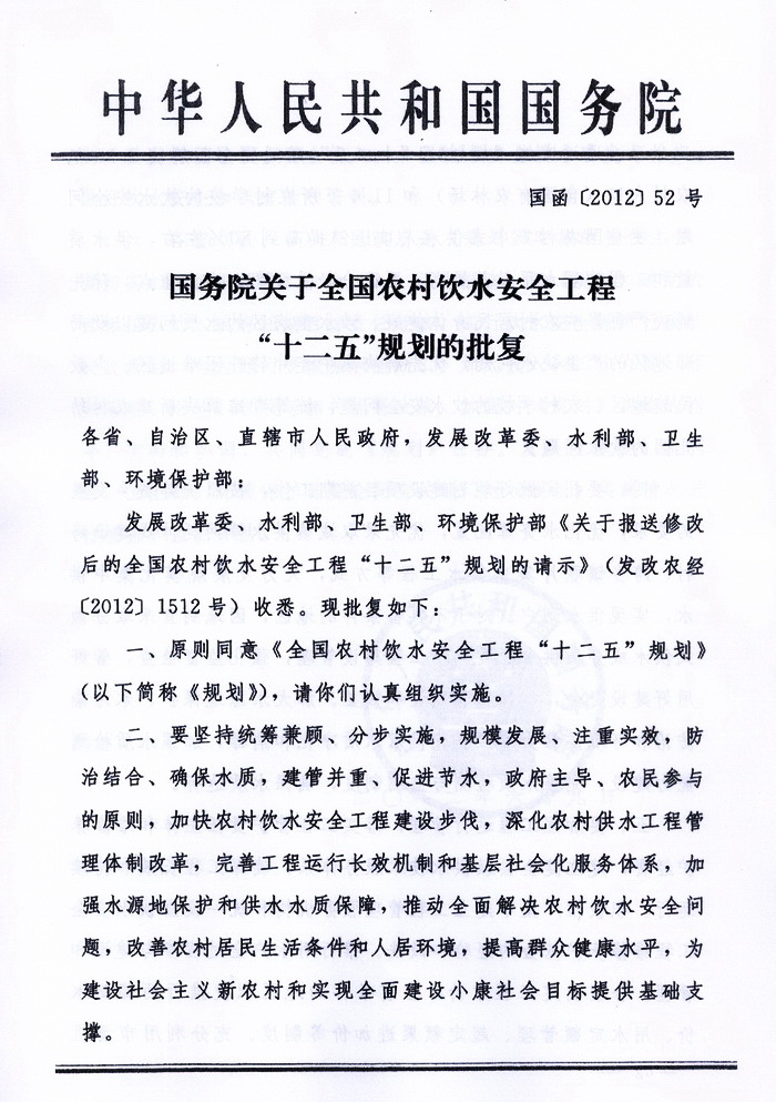 国函〔2012〕52号《国务院关于全国农村饮水安全工程“十二五”规划的批复》1