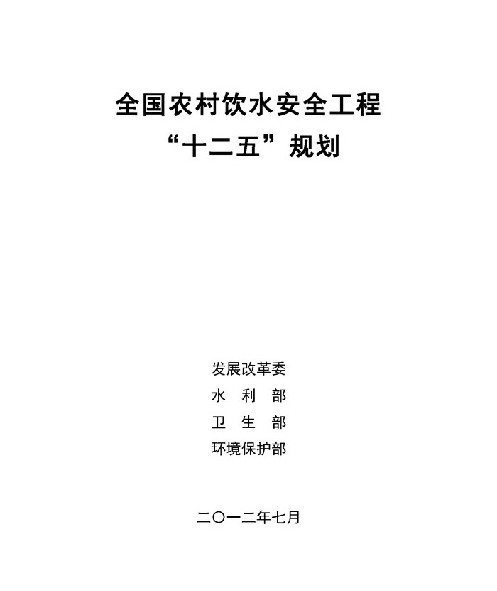 全国农村饮水安全工程“十二五”规划1