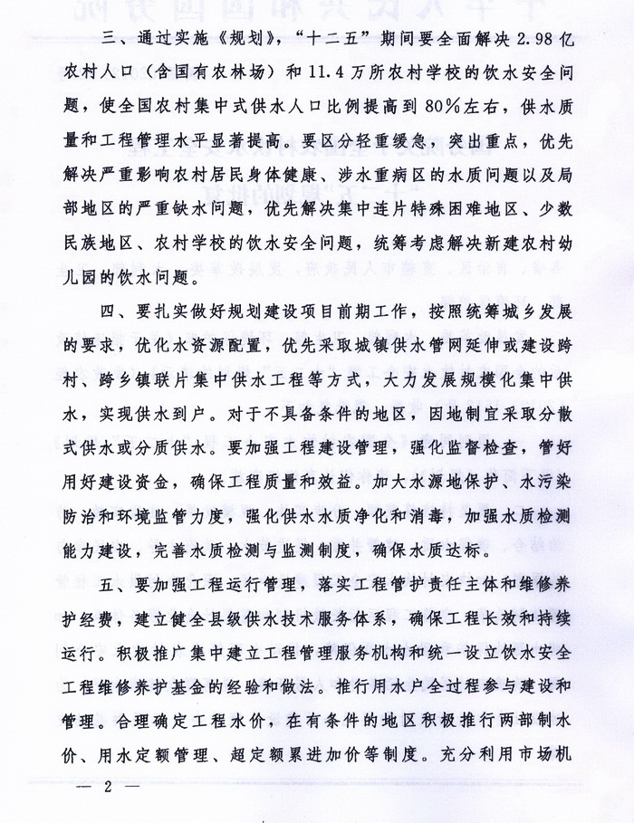 国函〔2012〕52号《国务院关于全国农村饮水安全工程“十二五”规划的批复》2